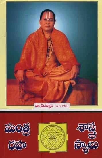 మంత్రశాస్త్ర రహస్యాలు!- Mantra Shastra Rahasyalu! in Telugu