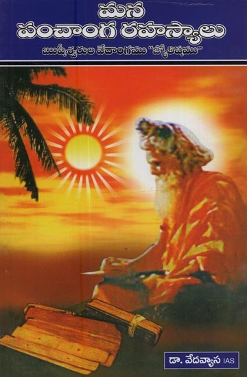 మన పంచాంగ రహస్యాలు- Mana Panchanga Rahasyalu: the Vedanga of the Sages is Jyotisha in Telugu