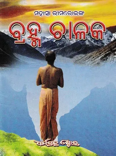 ବ୍ରହ୍ମ ଚାଳକ- The Breather (Oriya)