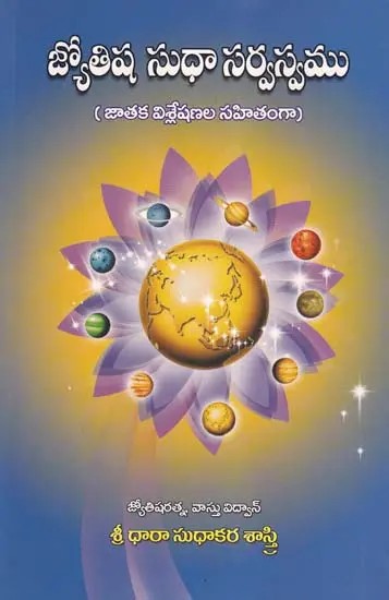 జ్యోతిష సుధా సర్వస్వము- Jyotisha Sudha is Everything: with Horoscope Analysis (Telugu)