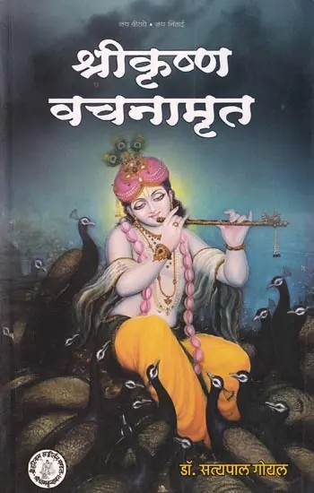 श्रीकृष्ण वचनामृत: Sri Krishna Vachanamrita