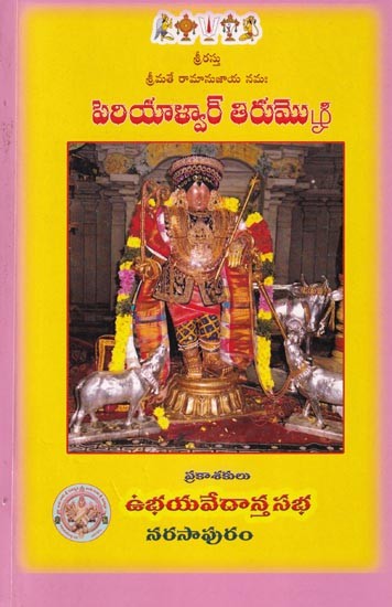 పెరియాళ్వార్ తిరుమ్మొగ్రి: Periyalwar Tirumogri (Telugu)