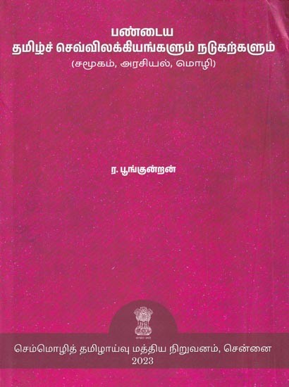 பண்டைய தமிழ்ச் செவ்விலக்கியங்களும் நடுகற்களும் (சமூகம், அரசியல், மொழி): Ancient Tamil Alphabets and Epigraphs (Society, Politics, Language) (Tamil)