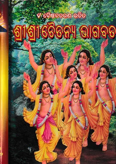 ଶ୍ରୀଶ୍ରୀ ଚୈତନ୍ୟ ଭାଗବତ- Shri Chaitanya Bhagwat (Oriya)