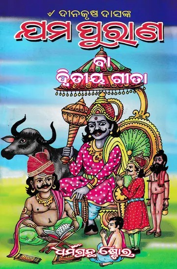 ଯମ ପୁରାଣ- Yama Purana Ba Dwitiya Geeta (Oriya)