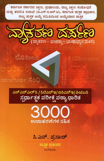 ವ್ಯಾಕರಣ ದರ್ಪಣ (ವ್ಯಾಕರಣ-ಛಂದಸ್ಸು-ಭಾಷಾಭ್ಯಾಸ ರಚನೆ): Vyakarana Darpana,(Vyakarana-Chandassu-Bhashabhyasa Rachane) Kannada