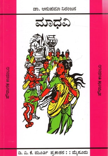 ಮಾಧವಿ: Madhavi in Kannada (Novel)