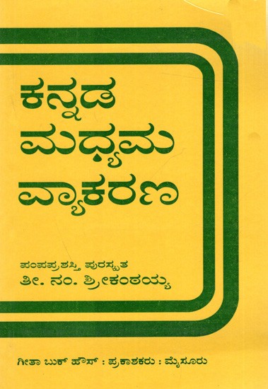 ಕನ್ನಡ ಮಧ್ಯಮ ವ್ಯಾಕರಣ: Kannada Madhyama Vyakarana (Kannada)