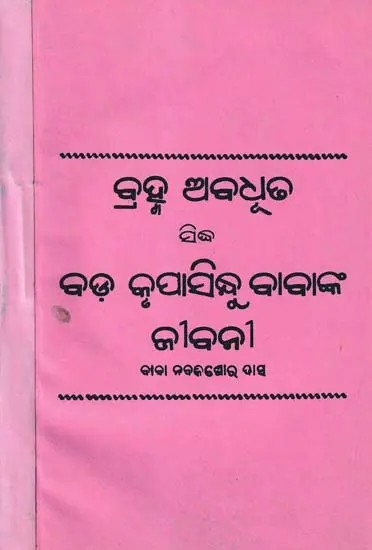 ବ୍ରହ୍ମ ଅବଧୂତ ସିଦ୍ଧ ବଡ଼ କୃପାସିନ୍ଧୁ ବାବାଙ୍କ ଜୀବନୀନୀ- Brahma Abadhuta Siddha Bada Krupasindhu Babanka Jibani (Oriya)