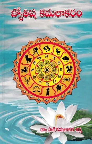 జ్యోతిష కమలాకరం- Jotishya Kamalakaram (Telugu)