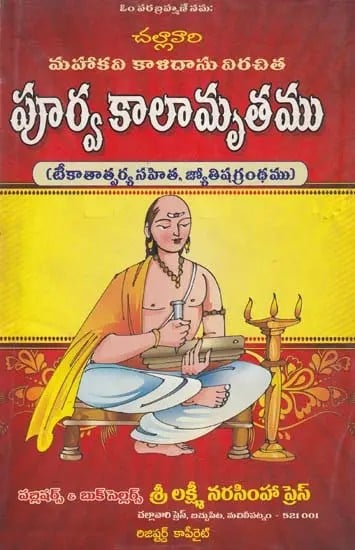 పూర్వ కాలామృతము- Poorva Kaalaamrutamu: with Inoculation, Astrology (Telugu)