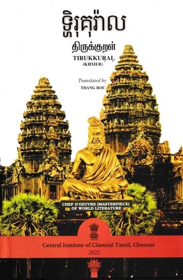 ទ្ធិរុគុរ៉ាល (திருக்குறள்): Tirukkural