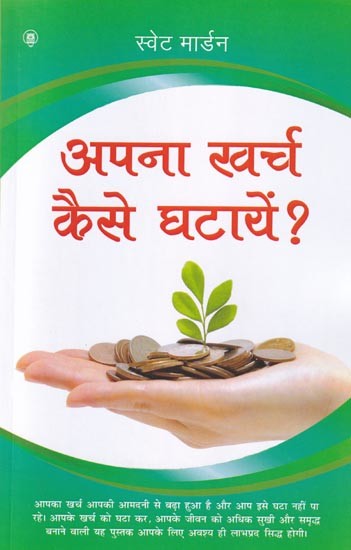 अपना खर्च कैसे घटायें?: How to Reduce Your Expenses?