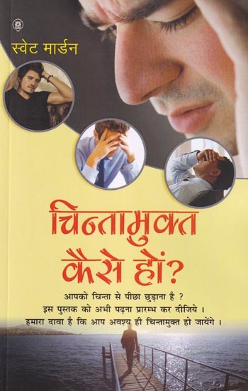 चिन्तामुक्त कैसे हों?: How to Be Worry Free?