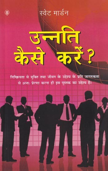 उन्नति कैसे करें ?: How to progress?