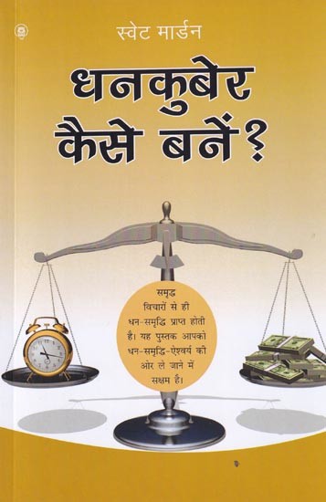 धनकुबेर कैसे बनें ?: Dhan Kuber Kaise Banen?