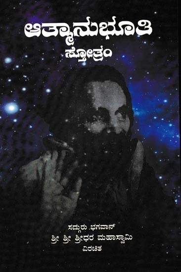 ಆತ್ಮಾನುಭೂತಿ ಸ್ತೋತ್ರಂ: Atmanubhuti Stotram (Kannada)