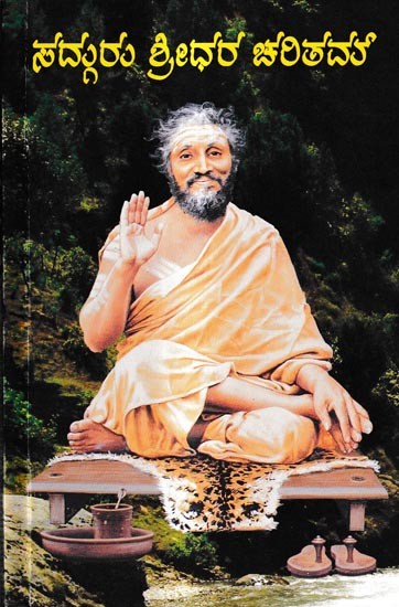 ಸದ್ಗುರು ಶ್ರೀಧರ ಚರಿತಮ್: Sadguru Sridhara Charitam (Kannada)