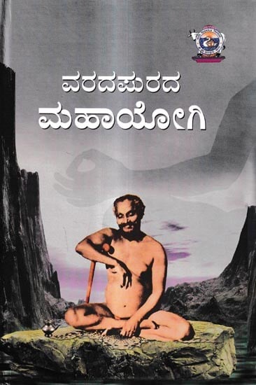 ವರದಪುರದ ಮಹಾಯೋಗಿ: Mahayogi of Varadpur (Kannada)