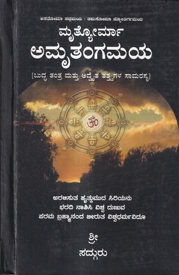 ಮೃತ್ಯೋರ್ಮಾ ಅಮೃತಂಗಮಯ-ಬುದ್ಧ ತಂತ್ರ ಮತ್ತು ಅದೈತ ತತ್ವಗಳ ಸಾಮರಸ್ಯದ: Mrutyorma Amrutangamaya-Harmony Between Buddha's Technique and Advaita Tattva (Kannada)