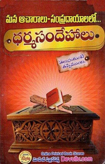 మన ఆచారాలు-సంప్రదాయాలలోధర్మసందేహాలు: Dharma Sandehalu (Telugu)