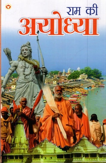 राम की अयोध्या: Ram Ki Ayodhya