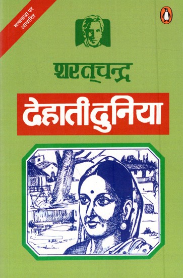 देहाती दुनिया: Dehati Duniya (A Novel)