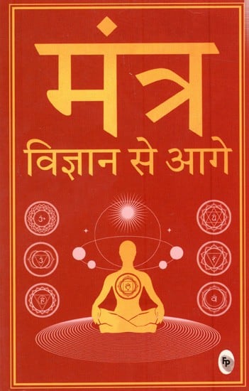 मंत्र विज्ञान से आगे: Mantra Beyond Science