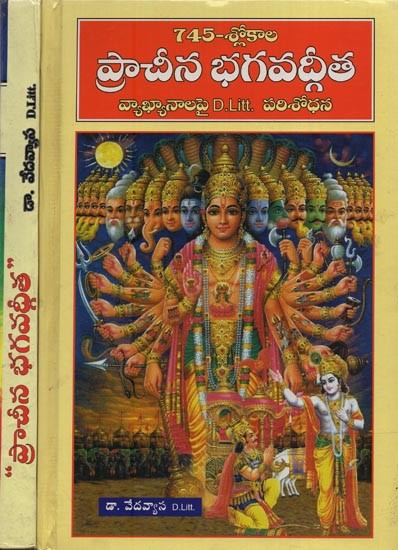 ప్రాచీన భగవద్గీత: 745 శ్లోకాల పరిష్కృతమైన మూలముతో- Ancient Bhagavad Gita: 745 Verses with Revised Source in Telugu (Set of 2 Volumes)