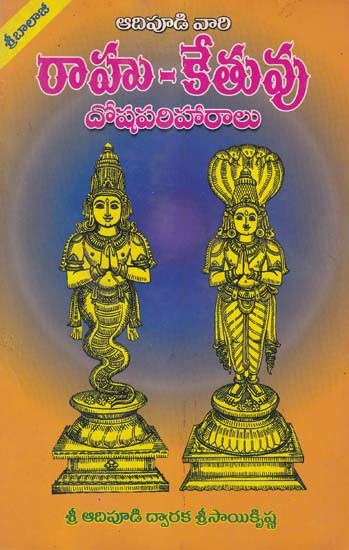 రాహు-కేతువు- An Essential Book on Rahu & Ketu Grahan (Telugu)