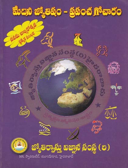 మేదిని జ్యోతిషం-ప్రపంచ గోచారం: Medini Jyotisham-World Gochara (Telugu)