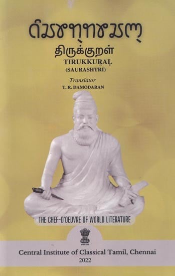 திருக்குறள்: Tirukkural (Saurashtri)