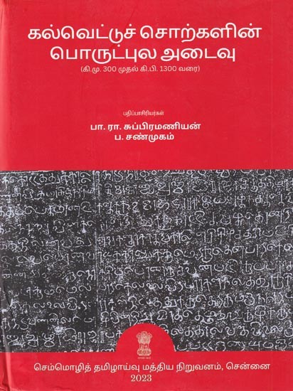 கல்வெட்டுச் சொற்களின் பொருட்புல அடைவு (கிமு 300 முதல் கிபி 1300 வரை): Alphabetical Index of Inscriptions (300 BC to 1300 AD)