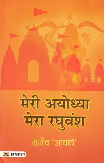 मेरी अयोध्या मेरा रघुवंश- Meri Ayodhya Mera Raghuvansh