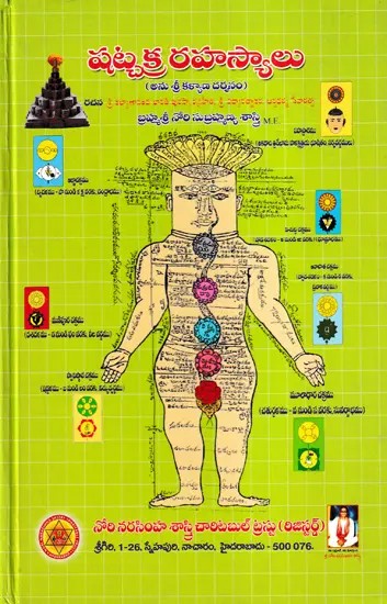 షట్చక్ర రహస్యాలు- Shatchakra Rahasyalu (Telugu)