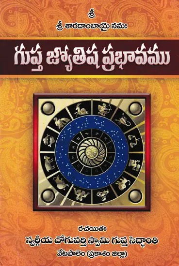 గుప్త జ్యోతిష ప్రభావము- Gupta Jyotisha Prabhavamu (Telugu)