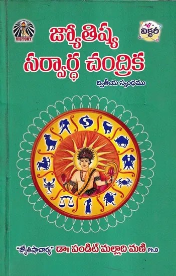 జ్యోతిష సర్వార్ధ చంద్రిక- Jyotisha Sarvartha Chandrika (Telugu)