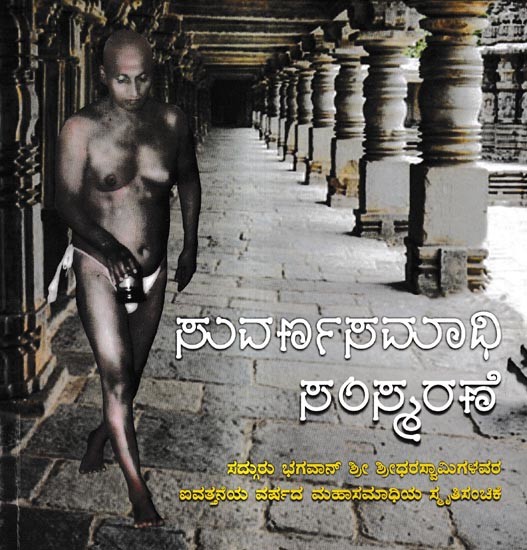 ಸುವರ್ಣಸಮಾಧಿ ಸಂಸ್ಮರಣೆ: Suvarnasamadhi Samsmarane (Kannada)