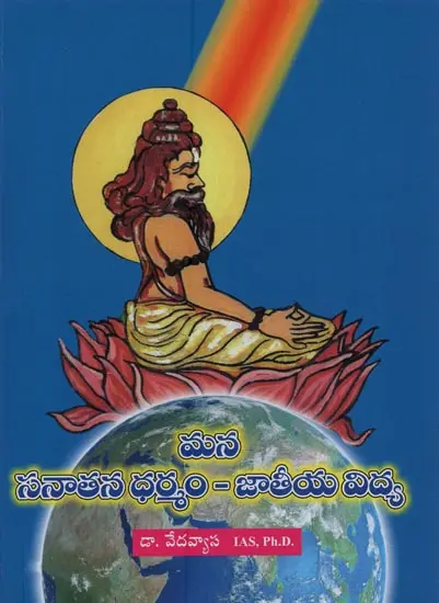 మన సనాతన ధర్మం - జాతీయ విద్య: దేశభక్తులకూ - విద్యార్థులకూ
టీచర్లకూ, సాధకులకూ ముఖ్య గ్రంథం!- Mana Sanatana Dharmam- Jatiya Vidya: Desabhaktulaku Vidyarthulaku Tisarlaku, Sadhakulaku Mukhya Grantham! in Telugu