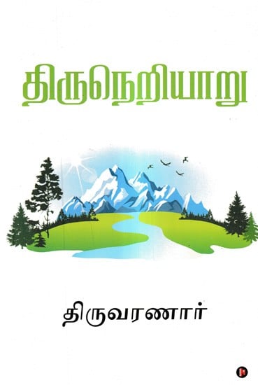 திருநெறியாறு: Thiruneriyaaru  (Tamil)