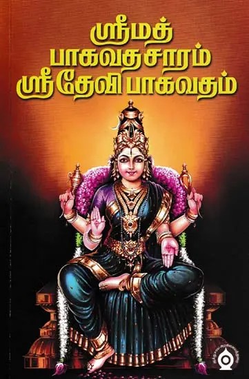 ஸ்ரீமத் பாகவதசாரம் ஸ்ரீதேவி பாகவதம்- Srimad Bhagavatasaram Sri Devi Bhagavatam (Tamil)