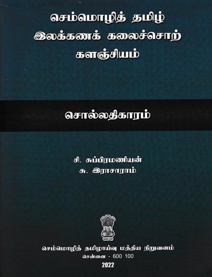 செம்மொழித் தமிழ் இலக்கணக் கலைச்சொற் களஞ்சியம் (சொல்லதிகாரம்): Classic Tamil Grammar Vocabulary (Vocabulary) Tamil