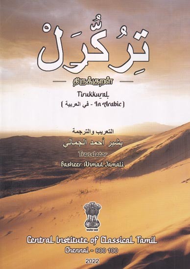 திருக்குறள்-تِرُكَّرَلْ: Thirukkural (Tamil)