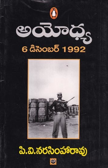 అయోధ్య 6 డిసెంబరు 1992: Ayodhya 6 December 1992 (Telugu)