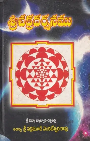 శ్రీచక్రదర్శనము- Sri Chakra Darshan (Telugu)