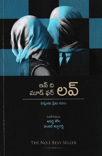 మూడొ ఫేర్ లవ్ప-న్నెండు ప్రేమ కథలు: In The Mood for Love Stories (Telugu)