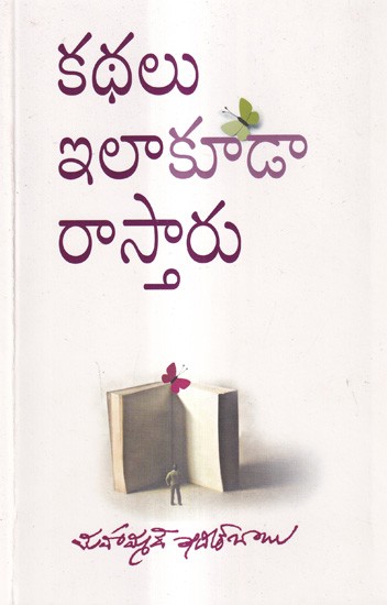 కథలు ఇలాకూడా రాస్తారు: Kathali Ila Kuda Rastaru (Telugu)