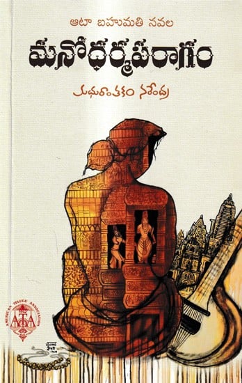 మనోధర్మపరాగం: Manodharmaparagam ATA Prize Winning Novel (Telugu)