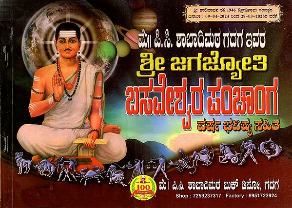 ಶ್ರೀ ಜಗಜ್ಯೋತಿ ಬಸವೇಶ್ವರ ಪಂಚಾಂಗ: Sri Jagajyoti Basaveshwara Panchanga (Kannada)