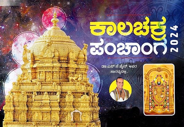 ಕಾಲಚಕ್ರ ಪಂಚಾಂಗ: Kalacakra Panchanga 2024 (Kannada)